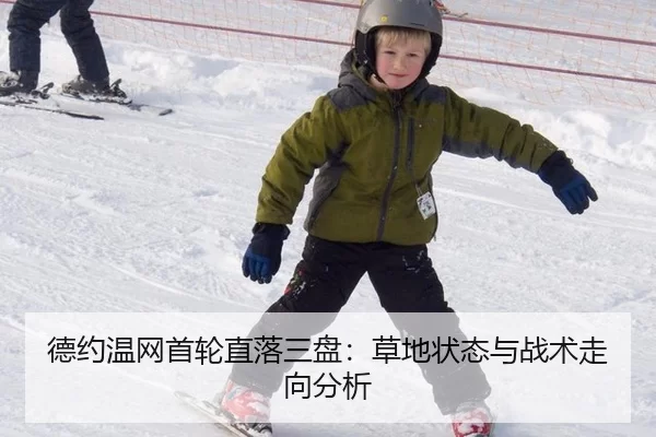 德约温网首轮直落三盘：草地状态与战术走向分析