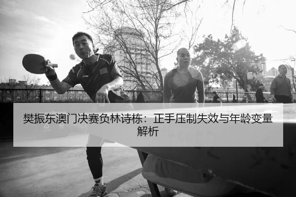 fan-zhen-dong-ao-men-jue-sai-fu-lin-shi-dong-zheng-shou-ya-zhi-shi-xiao-yu-nian-ling-bian-liang-jie-xi-2-983.jpg